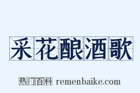 采花酿酒歌是什么意思的图片